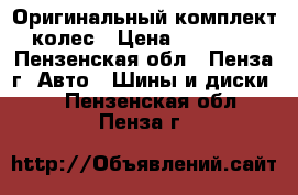 Оригинальный комплект колес › Цена ­ 32 000 - Пензенская обл., Пенза г. Авто » Шины и диски   . Пензенская обл.,Пенза г.